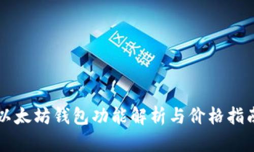 以太坊钱包功能解析与价格指南