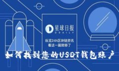 如何找到您的USDT钱包账户