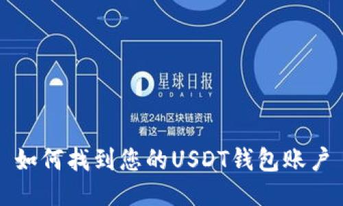 如何找到您的USDT钱包账户