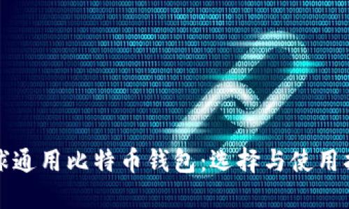 全球通用比特币钱包：选择与使用指南