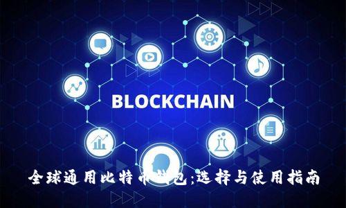 全球通用比特币钱包：选择与使用指南