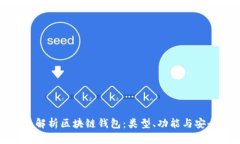 全面解析区块链钱包:类型、功能与安全性