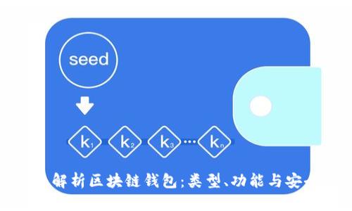全面解析区块链钱包:类型、功能与安全性