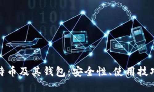 全面了解比特币及其钱包:安全性、使用技巧与投資策略