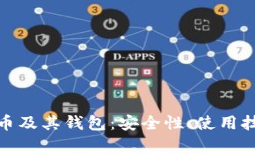 全面了解比特币及其钱包:安全性、使用技巧与投資策略