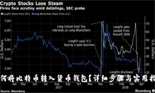 如何将比特币转入货币钱包?详细步骤与实用指南