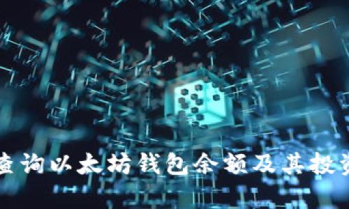如何快速查询以太坊钱包余额及其投资潜力分析
