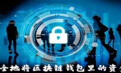 如何安全地将区块链钱包里的资金提现?