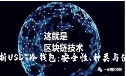全面解析USDT冷钱包:安全性、种类与使用指南