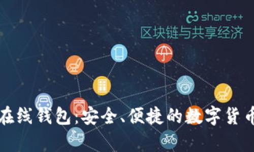比特币狗狗币在线钱包:安全、便捷的数字货币存储解决方案
