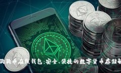 比特币狗狗币在线钱包:安全、便捷的数字货币
