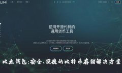 比太钱包:安全、便捷的比特币存储解决方案