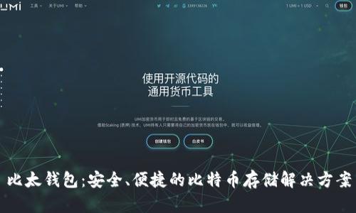 比太钱包:安全、便捷的比特币存储解决方案
