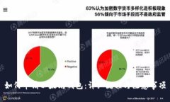 如何申请以太坊钱包:详细流程与注意事项