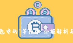 比特币钱包中的“等待中”余额解析与处理技巧