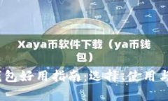 香港USDT钱包好用指南:选择、使用与安全全解析