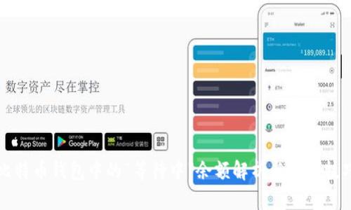 比特币钱包中的“等待中”余额解析与处理技巧