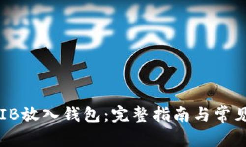 如何将SHIB放入钱包:完整指南与常见问题解答