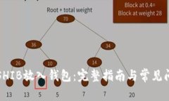 如何将SHIB放入钱包:完整指南与常见问题解答