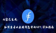 内容已生成: 如何查看以太坊钱包中的NFT:详细