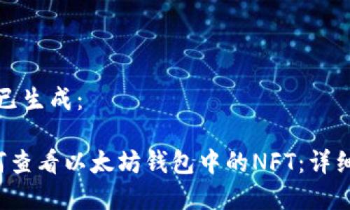 内容已生成:
如何查看以太坊钱包中的NFT:详细指南
