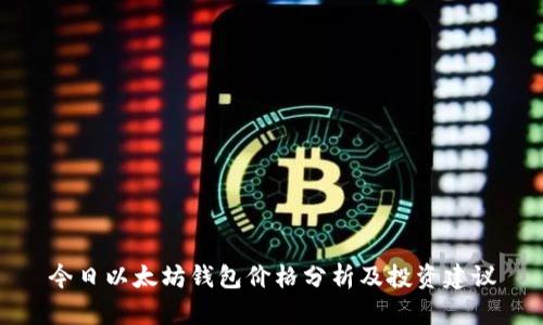 今日以太坊钱包价格分析及投资建议
