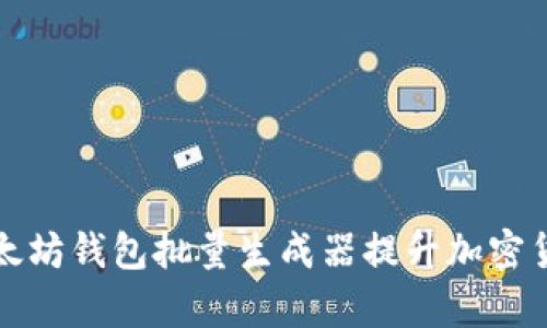 如何使用以太坊钱包批量生成器提升加密货币管理效率