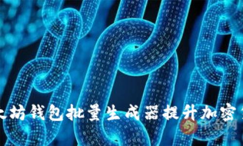 如何使用以太坊钱包批量生成器提升加密货币管理效率