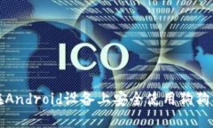 如何在Android设备上安全使用狗狗币钱包