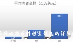 火币网比特币转移至钱包的详细指南