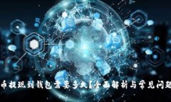 比特币提现到钱包需要多久?全面解析与常见问
