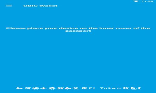 如何安全存储和使用Pi Token钱包?