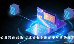 区块链钱包开发与对接指南:从零开始创造安全