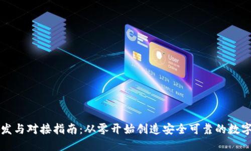 区块链钱包开发与对接指南:从零开始创造安全可靠的数字资产管理工具
