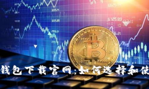 安全的以太坊钱包下载官网:如何选择和使用以太坊钱包