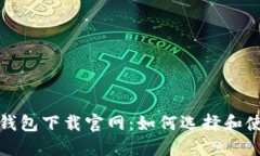 安全的以太坊钱包下载官网:如何选择和使用以
