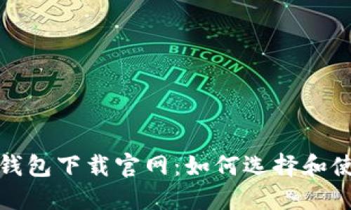安全的以太坊钱包下载官网:如何选择和使用以太坊钱包