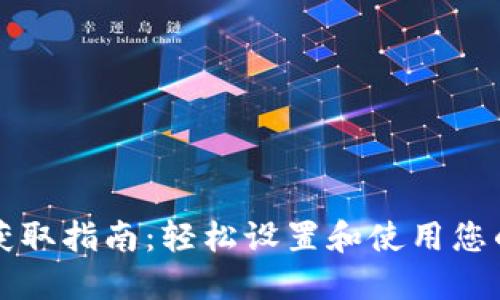 比特币钱包获取指南:轻松设置和使用您的第一个钱包