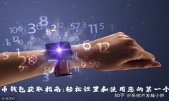 比特币钱包获取指南:轻松设置和使用您的第一