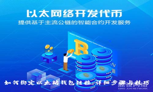 如何绑定以太坊钱包链接:详细步骤与技巧