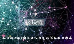 如何将USDT安全放入钱包的详细操作指南