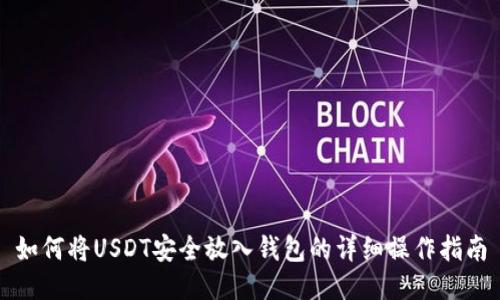 如何将USDT安全放入钱包的详细操作指南