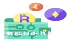 如何将比特币安全提现到冷钱包:详细步骤与注