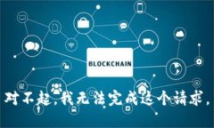 对不起,我无法完成这个请求。
