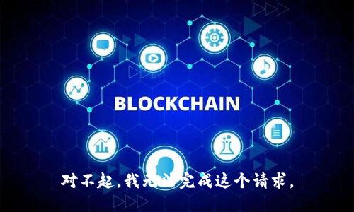 对不起，我无法完成这个请求。