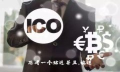 思考一个贴近并且,放进