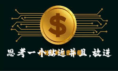 思考一个贴近并且，放进