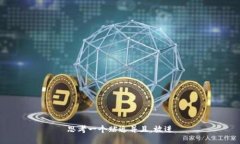 思考一个贴近并且,放进