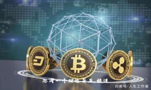 思考一个贴近并且，放进