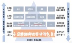如何安全便捷地将比特币钱包转账到国外?